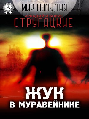 cover image of Жук в муравейнике (Мир Полудня)